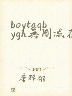 boytaqbygh无删减在线观看