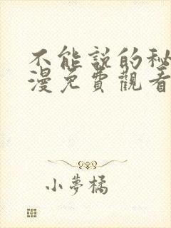 不能说的秘密动漫免费观看完整版