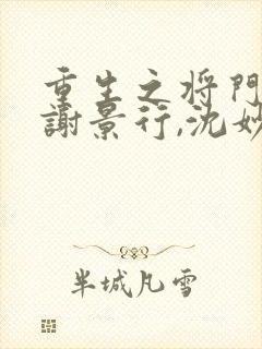 重生之将门毒后谢景行,沈妙免费