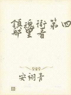 镇魂街第四季在哪里看