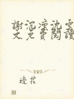 谢沉凛沈云嫣全文免费阅读