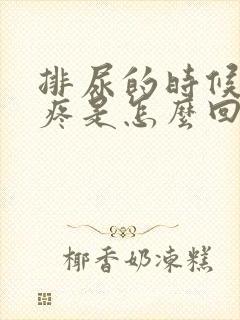 排尿的时候尿道疼是怎么回事男性