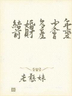 结婚多少年后婚前财产会变成共有财产