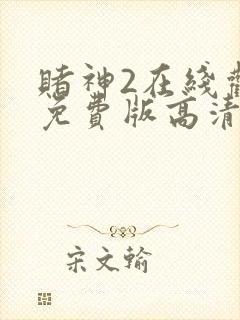 赌神2在线观看免费版高清