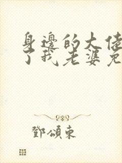 身边的大佬都成了我老婆免费阅读小说