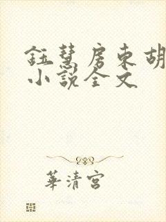 钰慧房东胡先生小说全文