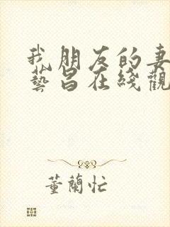 我朋友的妻子许艺昌在线观看