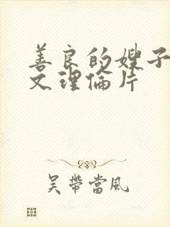 善良的嫂子3中文理伦片封面