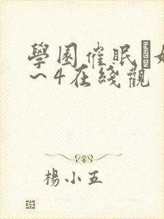 学园催眠隷奴1～4在线观