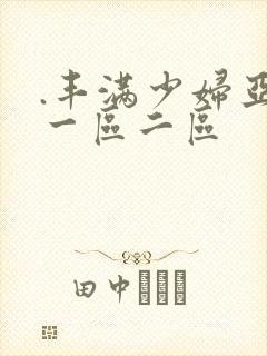 .丰满少妇亚洲一区二区