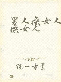 男人操女人男人操女人