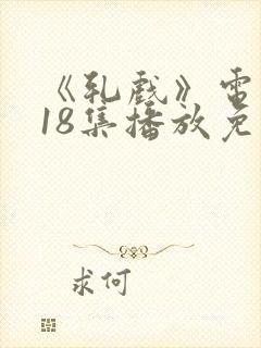 《轧戏》电视剧18集播放免费观看封面