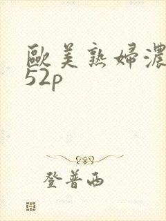 欧美熟妇浓毛大52p