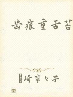 齿痕重舌苔发白