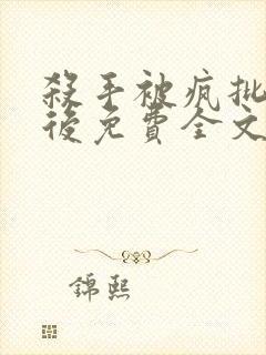 杀手被疯批囚禁后免费全文阅读