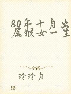 80年十月出生属猴女一生命运封面