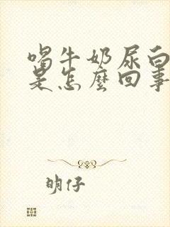 喝牛奶尿白色尿是怎么回事封面