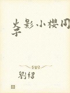 火影小樱同人本子