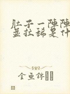 肚子一阵阵绞痛并拉稀是什么原因