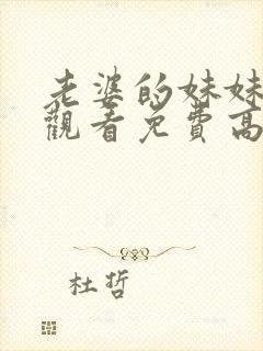 老婆的妹妹在线观看免费高清电视剧封面