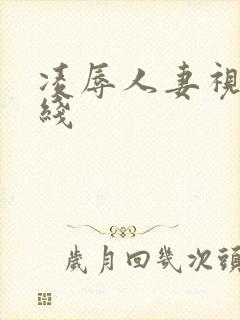 凌辱人妻视频在线