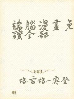 端脑漫画免费阅读全部