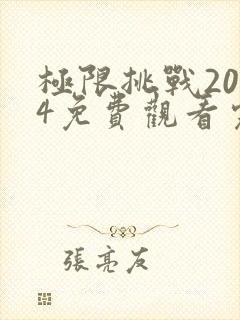 极限挑战2024免费观看完整版高清