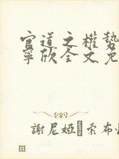 官道之权势滔天宁欣全文免费阅读