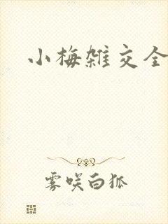 小梅杂交全文封面