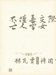 不擅长交际的未亡人雪女