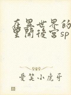 在异世界的迷宫里开后宫sp封面