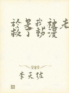 于是我被老师拯救了动漫