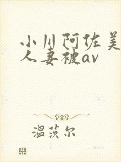 小川阿佐美漂亮人妻被av