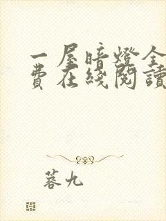 一屋暗灯全文免费在线阅读无删减