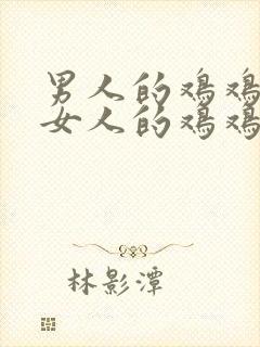 男人的鸡鸡放进女人的鸡鸡里封面