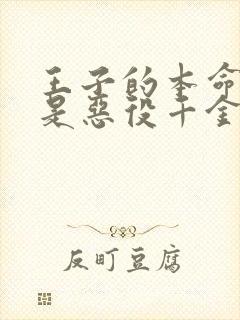 王子的本命公主是恶役千金封面