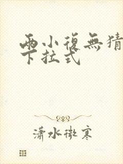 两小复无猜漫画下拉式封面