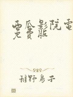 西瓜影院电视剧免费版