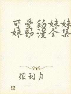 可爱的妹妹是辣妹动漫全集免费观看