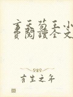 玄天苟王小说免费阅读全文最新章节