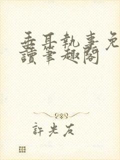 垂耳执事免费阅读笔趣阁封面