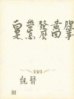 白带发黄腥臭味是怎么回事