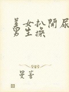 美女扒开尿口给男生操