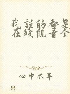 我说的都是真的在线观看全集免费播放封面