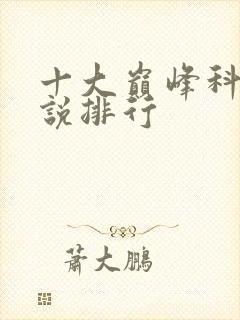 十大巅峰科幻小说排行