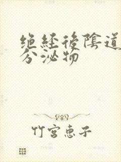 绝经后阴道又有分泌物