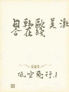 日韩欧美激情综合在线