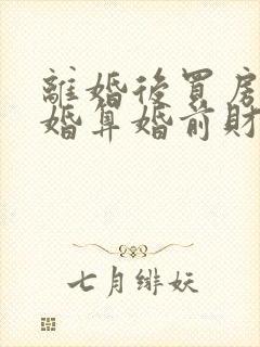 离婚后买房又复婚算婚前财产吗