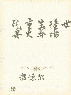 我重生后世子追妻火葬场