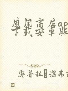 应用商店app下载安卓版